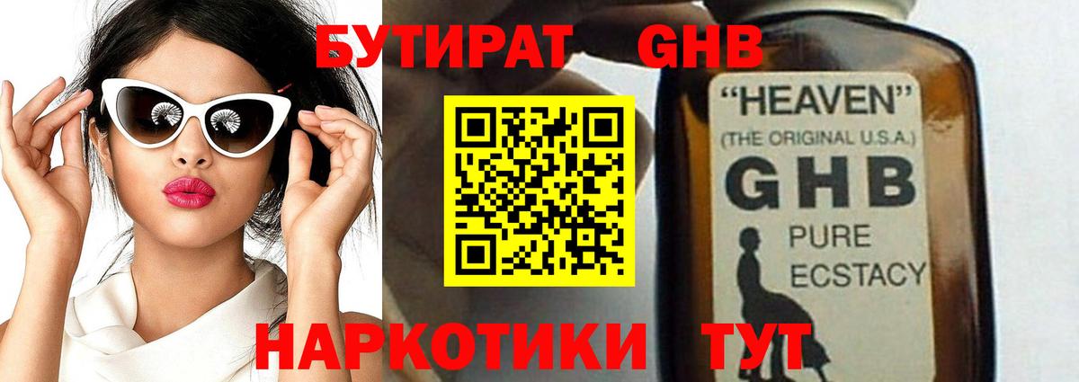 Ессентуки  Бутират бутандиол  БУТИРАТ  Вход с VPN 