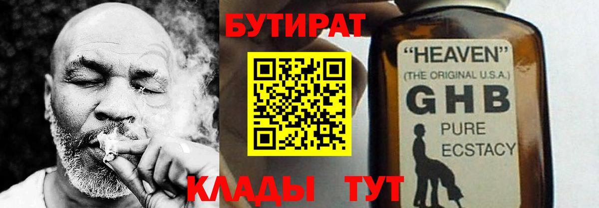 Бутират Butirat Ессентуки